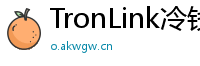 TronLink冷钱包下载